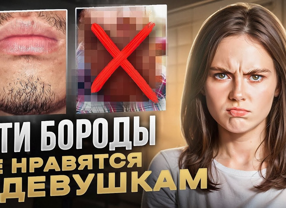 Нравится ли девушкам борода