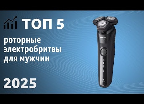 Рейтинг лучших электробритв для мужчин 2025 топ-10