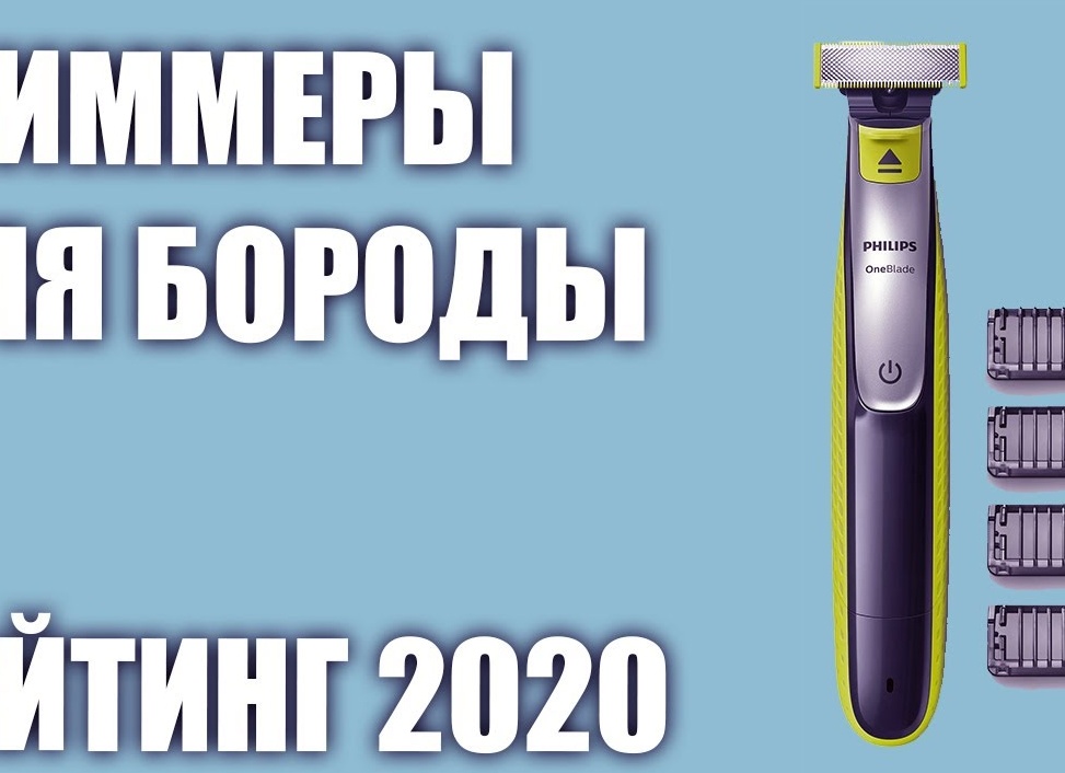 Рейтинг триммеров для бороды в 2020 году: ТОП лучших моделей по цене и качеству