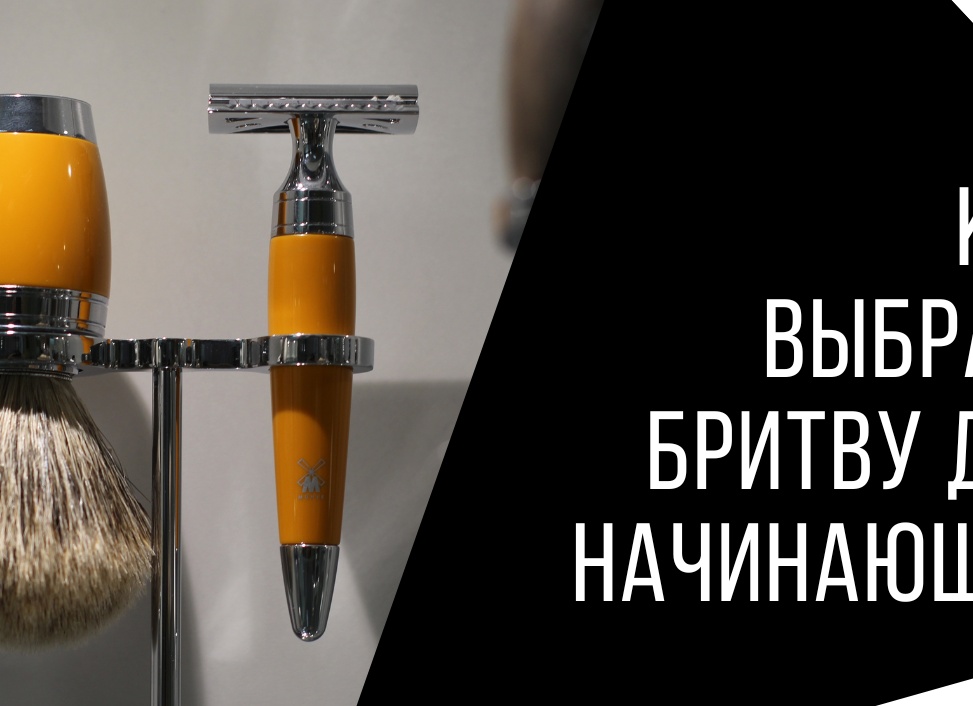 Как выбрать бритву?