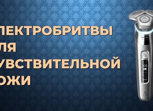 Лучшие электрические бритвы для чувствительной кожи: рейтинг 8 моделей