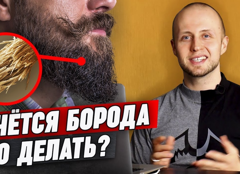 Секущиеся волоски на бороде: что делать