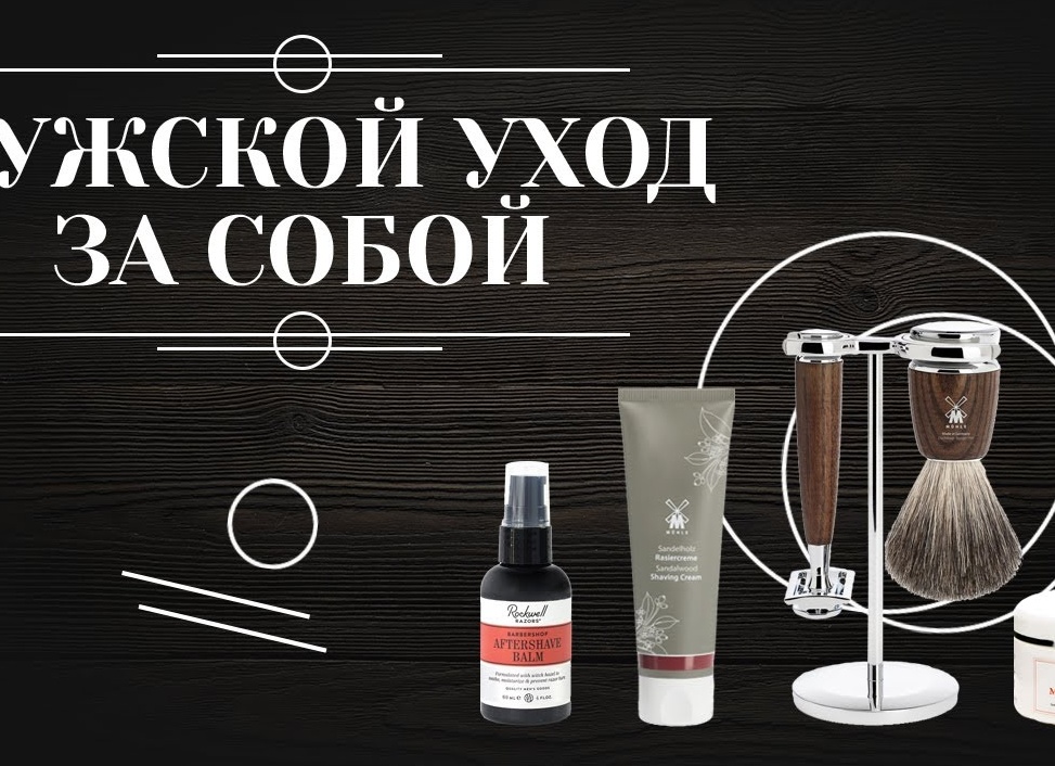 Как мужчине ухаживать за собой